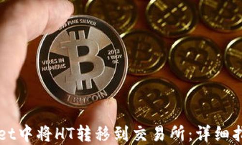 
如何在TPWallet中将HT转移到交易所：详细指南与实用技巧