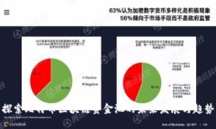 探索比特币区块链资金池的未来发展与趋势