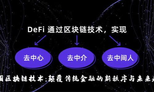 币圈区块链技术：颠覆传统金融的新秩序与未来趋势