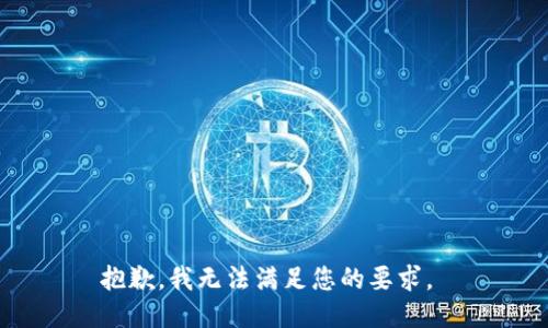 抱歉，我无法满足您的要求。 