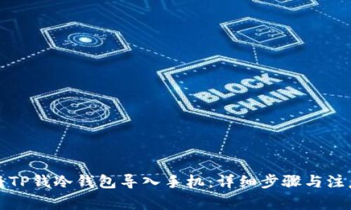如何将TP钱冷钱包导入手机：详细步骤与注意事项