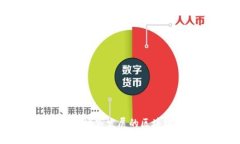 城市币：未来城市发展的区块链解决方案