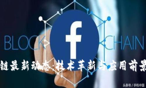 三星区块链最新动态：技术革新与应用前景深度解析
