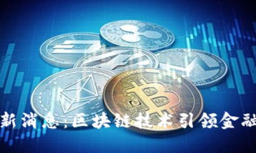 安妮股份最新消息：区块链技术引领金融创新新纪元