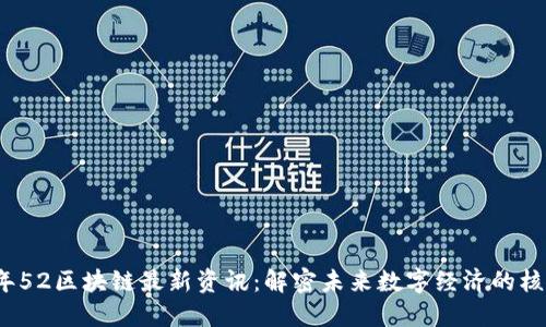 2023年52区块链最新资讯：解密未来数字经济的核心力量