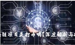 投资区块链项目是打币吗？深度解析与投资策略