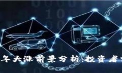 区块链数字币2023年大涨前景分析：投资者需要关