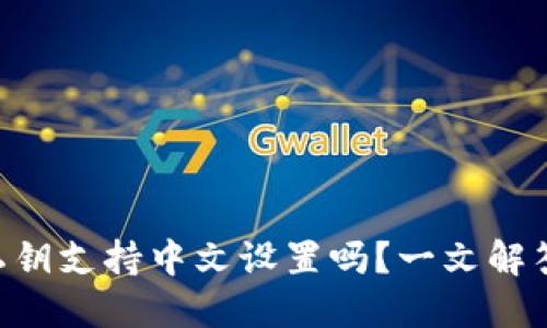 TPWallet私钥支持中文设置吗？一文解答你的疑惑！