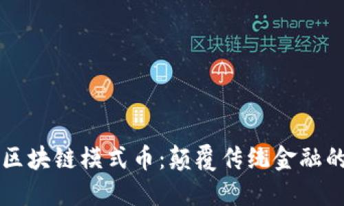 深入探讨区块链模式币：颠覆传统金融的新兴力量