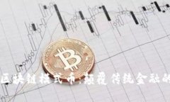 深入探讨区块链模式币：颠覆传统金融的新兴力