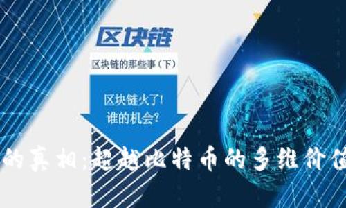 区块链的真相：超越比特币的多维价值与应用