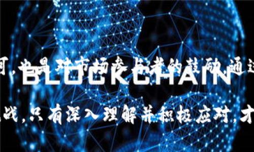 区块链金管局最新消息：解读法规新动态与市场趋势

区块链, 金管局, 最新消息, 法规, 市场趋势/guanjianci

引言：区块链技术的崛起

近年来，区块链技术如火如荼，迅速进入人们的视野。作为一种去中心化的分布式账本技术，区块链不仅在金融领域引发了广泛关注，而且也在医疗、物流、网络安全等多个行业获得应用。然而，在这一技术蓬勃发展的背后，各国政府和监管机构的监管政策也随之变化。其中，金管局作为重要的监管机构，其最新消息备受瞩目。

金管局动态：近期热点

金管局近期发布的一系列政策和动态，反映了其对区块链技术发展的关注与重视。这些政策不仅旨在保护投资者利益，维护市场稳定，还希望通过合理的监管框架促进区块链技术的健康发展。例如，金管局对初创企业的支持政策以及对交易平台的监管规定，都逐渐形成一套相对完整的监管体系。

新法规解读：影响深远的调整

根据最新消息，金管局将出台一项新法规，旨在规范区块链相关金融活动。此项法规的制定过程经过了广泛的调研与征求意见，充分考虑了行业参与者的声音及市场需求。具体来说，新法规将对数字资产的交易、ICO（首次代币发行）等活动进行明确的定义和规范。

例如，法规中特别强调了对用户身份的认证与交易透明度的要求，这将极大地减少欺诈行为的发生。此外，金管局还表示，会鼓励区块链技术的创新和应用，同时确保所有参与者都在法律的框架内运作。这种政策的调整，有望吸引更多的投资者参与到区块链行业中，推动整个市场的健康发展。

市场趋势分析：未来发展动向

随着区块链技术的不断成熟，市场趋势也日趋明确。根据市场研究机构的报告，未来几年内，区块链将成为多个行业的核心竞争力。这不仅体现在金融界，还包括健康医疗、供应链管理、数字身份等多个领域。这些行业正在积极探索如何利用区块链技术流程、降低成本，提高效率。

例如，在医疗行业，区块链可以帮助实现患者数据的安全传输和共享，同时保护患者的隐私。供应链领域则通过区块链实现对商品来源和质量的追溯，从而提高消费者信任度。这些趋势都显示出，区块链不仅仅是金融科技的工具，而是重塑传统行业的一种新方式。

技术与监管的平衡：挑战与机遇

尽管监管政策的出台为区块链行业的发展指明了方向，但在技术创新与监管合规之间的平衡依旧是一个挑战。金管局在这一领域面临着巨大的压力。一方面，监管需要防范金融风险，保护投资者；另一方面，过于严苛的监管可能抑制创新，影响行业的活力。

更为重要的是，区块链技术本身的特性决定了其在监管上的复杂性。去中心化、匿名性和不可篡改性使得传统的监管手段难以适用。因此，金管局在制定政策时需灵活应对，以便与技术的发展保持同步，确保监管的有效性。

全球视野下的监管比较：借鉴与启示

在全球范围内，区块链的监管面临着诸多共同挑战。在美国、欧洲以及亚洲等地，各国监管机构往往根据自身的市场环境和技术发展阶段，采取不同的监管策略。例如，美国的SEC（证券交易委员会）对ICO有着较为严格的规定，而新加坡则采取了相对宽松的态度，鼓励区块链技术的创新。

通过对比这些不同的监管策略，我们可以总结出一些借鉴经验。首先，透明性是关键。良好的信息披露机制可以帮助市场更好地理解风险，增强投资者的信心。其次，监管框架的灵活性也十分重要。监管政策应保持开放性，以适应技术的快速发展。最后，国际合作可以为各国提供经验与技术支持，共同面对区块链带来的全球性挑战。

结论：展望未来的区块链行业

展望未来，区块链行业的发展将在技术与监管的协同作用下继续前行。金管局的最新消息无疑为市场注入了新的动力。这不仅是对区块链行业的认可，也是对市场参与者的鼓励。通过建立合理的监管机制，金管局将引领区块链行业更健康、更可持续的发展。

同时，作为投资者和从业者，我们也应关注政策变化，适应市场趋势，抓住机遇，为自己的发展铺平道路。区块链技术的未来充满了可能性，也蕴藏着挑战。只有深入理解并积极应对，才能在这个瞬息万变的行业中立于不败之地。