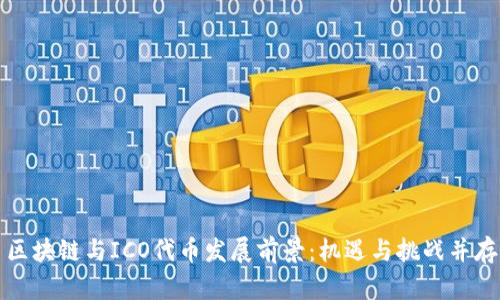 区块链与ICO代币发展前景：机遇与挑战并存