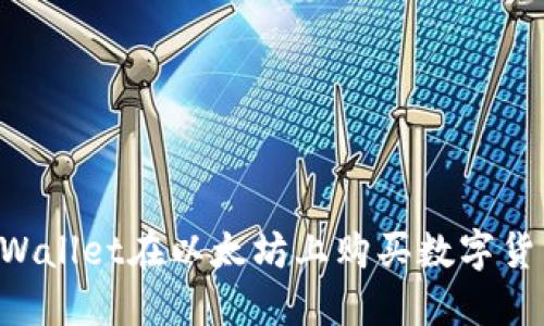 如何通过TPWallet在以太坊上购买数字货币：详尽指南