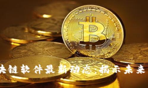 2023年区块链软件最新动态：揭示未来的科技革命