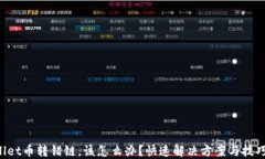 TPWallet币转错链，该怎么办？快速解决方案与技巧
