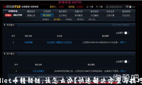 
TPWallet币转错链，该怎么办？快速解决方案与技巧揭秘！