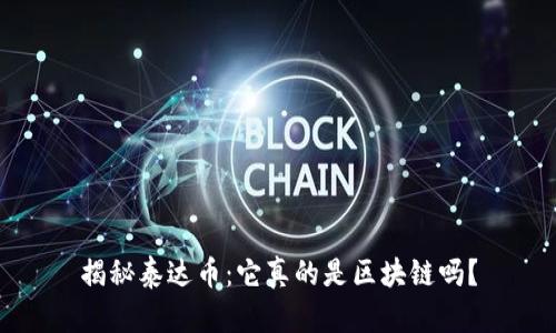 揭秘泰达币：它真的是区块链吗？