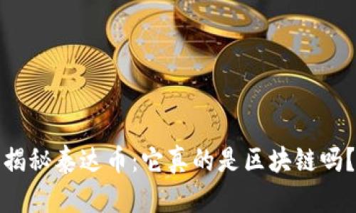 揭秘泰达币：它真的是区块链吗？