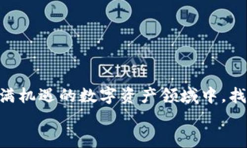   抹茶交易所如何安全快捷地提币到TP钱包？全攻略！ / 

 guanjianci 抹茶, 提币, TP钱包, 加密货币, 数字资产 /guanjianci 

前言
随着数字货币的迅猛发展，越来越多的投资者逐步嗅到了这一市场的机遇。这其中，抹茶交易所（MEXC）凭借其交易品种的丰富性和流动性，成为了许多投资者的首选。而TP钱包则以其安全、便捷的特点，成为了用户存储和管理数字资产的重要工具。那么，如何将抹茶上的数字资产安全地提币到TP钱包呢？本文将为您提供详细的操作教程，同时分享一些实用的小贴士，以帮助您更顺利地完成提币操作。

抹茶交易所简介
抹茶交易所是一家总部位于新加坡的全球性数字资产交易平台。自成立以来，抹茶交易所以其多样化的交易对、高效的撮合引擎及良好的用户体验，赢得了全球用户的信赖和青睐。无论是现货交易，还是衍生品交易，抹茶都具备强大的功能，允许用户进行多种策略的交易。
与此同时，抹茶还为用户提供了丰富的功能，比如定期的活动、市场分析以及教育内容，旨在提高用户的交易技能和市场洞察力。为了抓住时代发展的脉搏，抹茶还积极布局DeFi和NFT等新兴领域，拓展其商业生态。

TP钱包简介
TP钱包则是一个去中心化的多链数字资产钱包，支持多种主流和小众的加密货币。TP钱包致力于提供给用户一个安全、便捷的平台来存储和管理他们的数字资产。其技术团队对用户隐私的保护和资产的安全性给予了高度重视，采用了先进的加密技术，以确保用户资产的安全。
此外，TP钱包还有一个用户友好的界面，随时随地都能轻松管理自己的数字资产，进行转账、交易等操作。随着去中心化金融的兴起，TP钱包的功能也逐渐向DeFi方向扩展，用户可以在此进行流动性挖矿、质押等操作，获得回报。

抹茶提币到TP钱包的准备工作
在开始提币之前，我们需要确保以下几点准备工作已经完成：
ol
    listrong注册抹茶账号/strong：如果您还没有抹茶交易所的账号，请先进行注册。注册过程需要提供有效的邮箱或手机号码，并设置一个强密码。/li
    listrong完成身份验证/strong：为了确保资金安全，建议完成身份验证（KYC），这通常需要提供一些个人信息和身份证明。/li
    listrong下载并安装TP钱包/strong：确保在您的手机或电脑上安装TP钱包，并完成初始设置，确保钱包的安全密码已设置。/li
    listrong确认提币需求的数字资产/strong：确保您要提币的数字资产是TP钱包所支持的，例如：USDT、ETH等。/li
/ol

提币操作步骤
完成上述准备后，我们可以开始正式提币了。以下是详细的步骤：

h4步骤一：获取TP钱包的地址/h4
在抹茶提币之前，您需要先获取TP钱包中对应资产的收款地址。请按照以下步骤操作：
ol
    li打开TP钱包，选择您欲接收的数字资产（例如USDT）。/li
    li点击“接收”按钮，系统将生成唯一的收款地址。您可以选择直接复制地址或使用二维码进行扫描。/li
/ol

h4步骤二：登录抹茶交易所/h4
使用您的账号信息登录抹茶交易所。在页面上找到“资产”或“钱包”选项，通常在首页的顶部导航栏中可见。

h4步骤三：选择提币功能/h4
在资产页面，找到“提币”或“提现”选项，点击进入。系统会展示您账户中可用的资产列表。

h4步骤四：填写提币信息/h4
此时需要输入您刚刚从TP钱包获取的地址，以及提币金额。务必仔细核对您输入的地址，确保无误，任何错误的地址都可能导致资产的永久损失。
此外，有些平台会根据币种设置最低提现金额和手续费，在确认提币金额时，请留意这些信息。

h4步骤五：确认提币请求/h4
输入所有信息后，点击“提交”或“确认”的按钮。系统可能要求您进行二次身份验证，您可以通过短信或邮箱获取验证码，完成验证后即可提交提币请求。

h4步骤六：监控提币状态/h4
提交成功后，您可以在抹茶的“提币记录”中查看提币状态。通常，提币的处理时间可能因网络拥堵或交易量不同而有所变化。

提币后的注意事项
提币成功后，并不意味着您可以立刻在TP钱包中看到这笔资产。因为区块链交易需要一定的确认时间，具体时间根据对应区块链的实际工作情况而定，一般几分钟到几小时不等。在此期间，建议耐心等待。
为了确保资产的安全性，建议在提币后定期检查TP钱包的余额，并注意是否收到相关的转账通知。同时，请确保您的TP钱包已经设置了强密码并开启了相关的安全功能，如两步验证等，以确保达到更高的安全保护等级。

常见问题解答
h41. 提币需要支付手续费吗？/h4
是的，抹茶在提币时会收取相应的手续费，具体费用根据提币的币种及网络情况而有所不同。在进行提币时，请仔细阅读提币界面上的费用说明。

h42. 提币时如果地址输入错误会怎么样？/h4
如果您错误地输入了TP钱包的地址，提币的资产将会丢失。因为区块链是不可撤销的，因此强烈建议您在提交提币请求之前，务必核对地址的准确性。

h43. 提币失败的原因有哪些？/h4
提币失败通常可能由以下原因导致：网络拥堵、地址不正确、达到提币的最低金额限制等。如果提币失败，系统会发送相关通知，您可以根据提示进行相应的操作。

总结
将抹茶交易所的数字资产安全地提币到TP钱包，是一个简单但需谨慎的操作过程。通过上述的详细步骤和注意事项，相信您可以更为顺利地完成这一过程。希望每位投资者都能在这个充满机遇的数字资产领域中，找到适合自己的投资策略，获得理想的收益！同时，维护资产的安全性也同样重要，请务必遵循安全规则，保护好您的数字资产。
无论您是交易新手还是资深投资者，希望您对此篇提币攻略感到满意，若有其他疑问或者需要更深入的了解，请随时与我们联系。祝您投资顺利，财源滚滚！