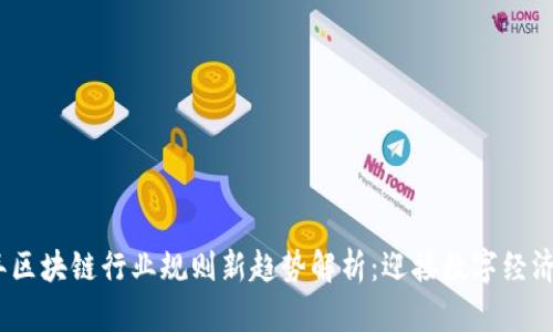 2023年区块链行业规则新趋势解析：迎接数字经济新时代