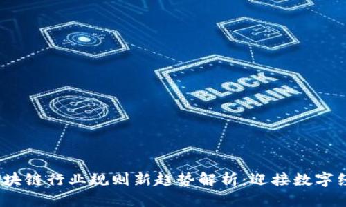2023年区块链行业规则新趋势解析：迎接数字经济新时代