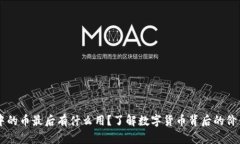 区块链中的币最后有什么用？了解数字货币背后