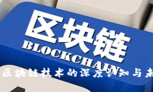 币圈对区块链技术的深度认知与未来展望
