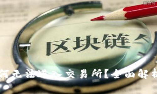 TPWallet为何无法进入交易所？全面解析与解决方案