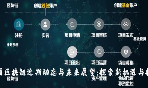 微团区块链近期动态与未来展望：探索新机遇与挑战