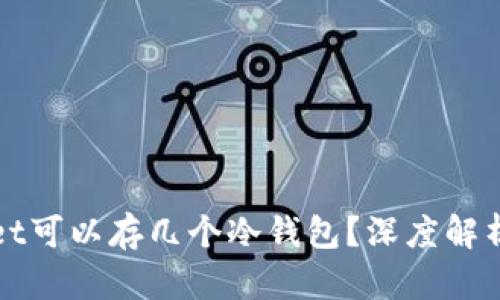 一个tpwallet可以存几个冷钱包？深度解析与实用技巧