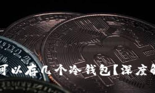 一个tpwallet可以存几个冷钱包？深度解析与实用技巧