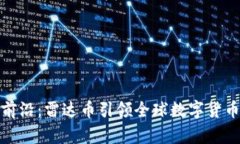 探索区块链前沿：雷达币引领全球数字货币的创