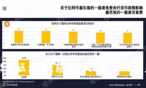 高能链区块币：颠覆传统金融的新未来