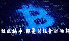 高能链区块币：颠覆传统金融的新未来