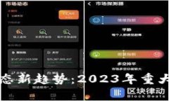 加拿大区块链生态新趋势：2023年重大突破与未来