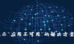 TPWallet下载提示“应用不可用”的解决方案与常见