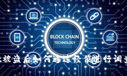 TPWallet被盗后如何通过经侦进行调查和追踪？