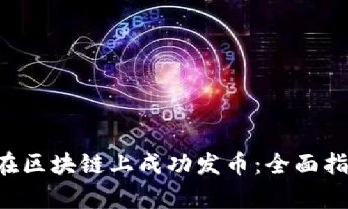 如何通过ICO在区块链上成功发币：全面指南与趋势分析