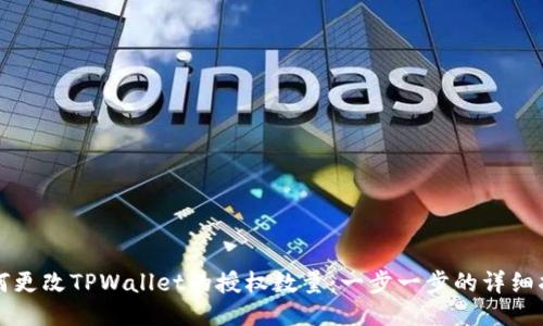 如何更改TPWallet的授权数量：一步一步的详细指南