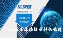 深入探讨Oben：未来区块链币种的崛起与可能性
