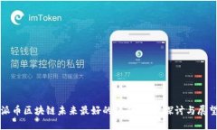 派币区块链未来最好的项目：深度探讨与展望