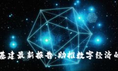 区块链基建最新报告：助推数字经济的新引擎