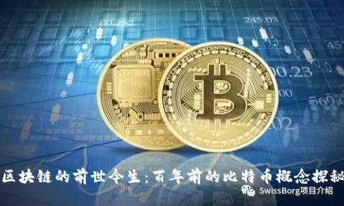区块链的前世今生：百年前的比特币概念探秘