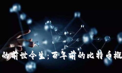 区块链的前世今生：百年前的比特币概念探秘