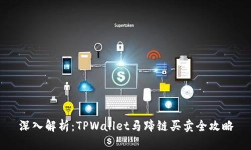 深入解析：TPWallet马蹄链买卖全攻略