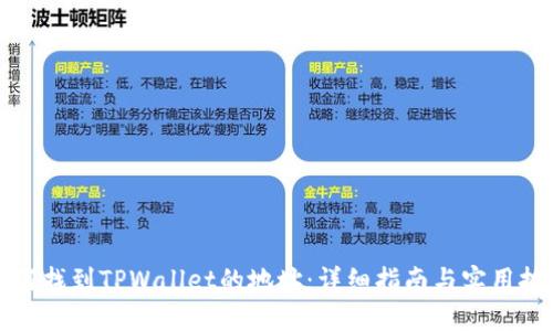如何找到TPWallet的地址：详细指南与实用技巧