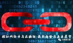 探秘网络币与区块链：最新趋势与未来展望