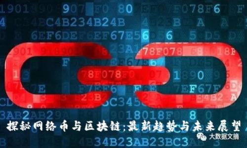 探秘网络币与区块链：最新趋势与未来展望