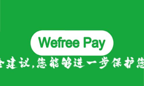   如何将货币交易所的提币转移到TP Wallet：详细指南与实用技巧 / 

 guanjianci 提币, 货币交易所, TP Wallet, 数字货币, 区块链 /guanjianci 

引言
在数字货币时代，许多人通过货币交易所进行交易以获利或投资。然而，许多新用户在提币时常常感到困惑，特别是如何将他们的资产安全转移到个人钱包，如TP Wallet。TP Wallet凭借其用户友好的界面和强大的安全性，已成为广大投资者的选择。本文将逐步介绍如何将资产从货币交易所提取到TP Wallet，同时提供一些实用的技巧和注意事项。

一、了解TP Wallet的基本信息
TP Wallet是一款支持多种数字货币的多功能钱包，它不仅允许用户安全存储资产，还提供便捷的交易和兑换功能。此外，TP Wallet还拥有良好的用户体验和高安全性，使用户能够轻松管理他们的数字资产。值得一提的是，该钱包还支持对接多个交易所，使得提币和交易过程更加流畅。

二、注册和设置TP Wallet
在开始提币之前，首先需要确保您拥有一个TP Wallet账户。如果您还没有账户，可以通过以下步骤进行注册：

ol
  li访问TP Wallet官方网站或下载应用程序。/li
  li点击“注册”按钮，输入您的电子邮件地址和设置密码。/li
  li根据系统提示完成账户验证。/li
/ol

设置完成后，您可以根据需要完善个人资料，例如添加安全问题或开启双重认证以增强安全性。

三、选择合适的货币交易所
在提币之前，您需要有一个合适的货币交易所账户，目前市场上有许多知名的平台，比如币安（Binance）、火币（Huobi）、OKEx等。在选择交易所时，建议考虑以下几个因素：

ul
  listrong安全性：/strong选择拥有良好安全性记录的交易所，避免因为平台漏洞导致资产损失。/li
  listrong交易费用：/strong了解提币和交易的费用结构，以避免高额手续费影响利润。/li
  listrong用户评价：/strong参考其他用户的使用反馈，寻找信誉良好的交易所。/li
/ul

四、在交易所提币的步骤
接下来, 让我们进入关键的提币步骤。这些步骤适用于大多数货币交易所，但具体操作可能会因平台有所不同。

h41. 登录交易所账户/h4
首先，使用您的账户信息登录到所选择的货币交易所。在登录后，您会看到您的账户余额及其他相关信息。

h42. 找到“提币”选项/h4
在您的账户界面，通常会有一个“钱包”或“资产”的选项。点击它，您将看到“提币”或“提现”的选项。选择您希望提取的数字货币类型。

h43. 输入提币信息/h4
在提币页面，您需要输入以下信息：
ul
  listrong提币金额：/strong输入您想要提取的金额。请注意，某些交易所可能会对每次提取设置最低限额。/li
  listrong提币地址：/strong在此处，您需要输入您的TP Wallet地址。确保您输入的地址准确无误，因为错误的地址可能导致财产损失。/li
  listrong验证信息：/strong根据交易所的要求，您可能需要输入一些验证信息，如验证码或安全问题回答。/li
/ul

h44. 确认提币/h4
完成所有输入后，仔细检查所有信息是否正确，然后点击确认。如果一切正常，系统会通知您提币成功，并开始处理。

五、在TP Wallet中查看资产
一旦您完成了在交易所的提币流程，接下来便是在TP Wallet中查看您的资产了。一般来说，资金到达TP Wallet会有一个时间延迟，这与区块链的处理速度有关。请耐心等待，之后您可以按照以下步骤查看：

h41. 登录TP Wallet/h4
使用您的账户信息登录TP Wallet。在首页，您将看到您的资产总览。

h42. 查看余额/h4
找到您已经提取的数字货币类型，查看其余额是否正确。如果您在交易所提币后没有立即看到资金，建议等待一段时间，或者联系TP Wallet的客服确认。

六、安全事项及技巧
在整个提币过程中，安全是最重要的考量。以下是一些实用的安全提示：

ul
  listrong使用两步验证：/strong尽可能开启双重认证，增加账户的安全性。/li
  listrong定期更改密码：/strong定期更新您的账户密码，并确保使用强密码。/li
  listrong保持软件更新：/strong确保您使用的软件和应用始终更新，以防止潜在的安全漏洞。/li
  listrong注意网络安全：/strong避免在公共网络环境下进行提币操作，以防信息泄露。/li
/ul

结论
将货币交易所的提币转移到TP Wallet并不是一个复杂的过程。只要了解每一步的操作，您就可以安全、顺利地管理您的数字资产。与此同时，通过遵循基本的安全建议，您能够进一步保护您的资产安全。在这个瞬息万变的数字货币世界中，掌握提币技巧将为您的投资之路打下坚实的基础。